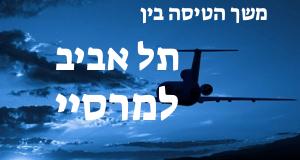 תל אביב - מרסיי