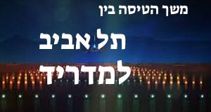 תל אביב - מדריד