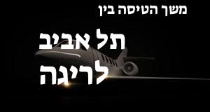 תל אביב - ריגה