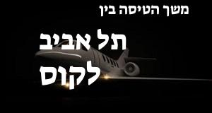 תל אביב - קוס