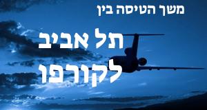 תל אביב - קורפו