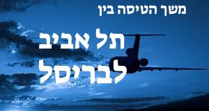 תל אביב - בריסל