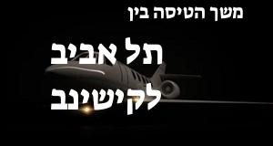 תל אביב - קישינב