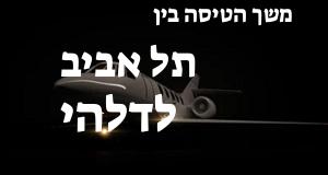 תל אביב - דלהי