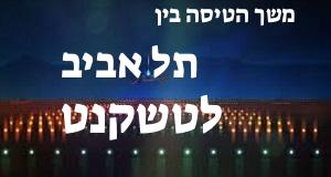 תל אביב - טשקנט