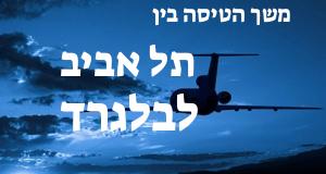 תל אביב - בלגרד