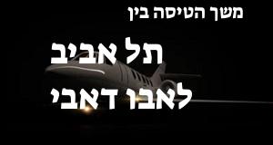 תל אביב - אבו דאבי