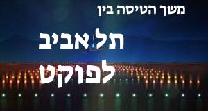 תל אביב - פוקט