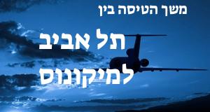 תל אביב - מיקונוס