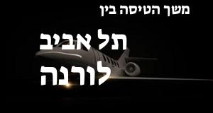 תל אביב - ורנה