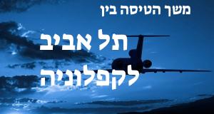 תל אביב - קפלוניה