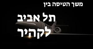 תל אביב - קהיר