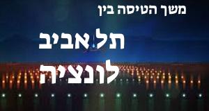 תל אביב - ונציה