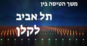 תל אביב - קלן