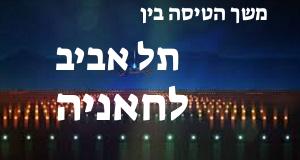 תל אביב - חאניה