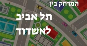 תל אביב - אשדוד