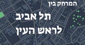 תל אביב - ראש העין