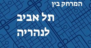 תל אביב - נהריה