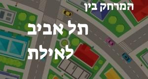 תל אביב - אילת
