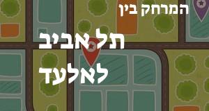 תל אביב - אלעד