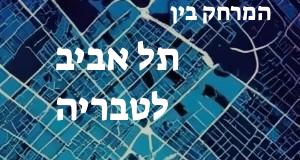 תל אביב - טבריה