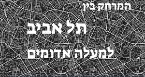 תל אביב - מעלה אדומים