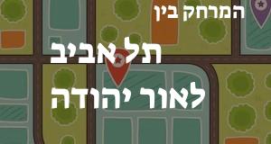 תל אביב - אור יהודה