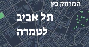 תל אביב - טמרה