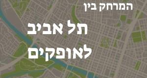 תל אביב - אופקים