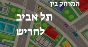 תל אביב - חריש