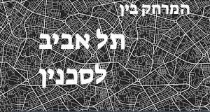 תל אביב - סכנין