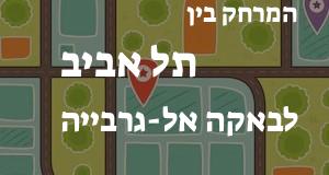 תל אביב - באקה אל-גרבייה