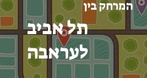 תל אביב - עראבה