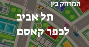 תל אביב - כפר קאסם