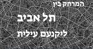 תל אביב - יקנעם עילית
