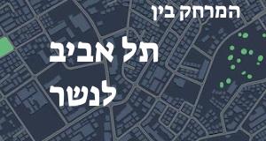 תל אביב - נשר