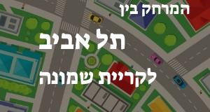 תל אביב - קריית שמונה