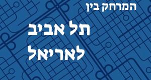 תל אביב - אריאל