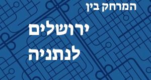ירושלים - נתניה