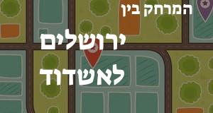 ירושלים - אשדוד