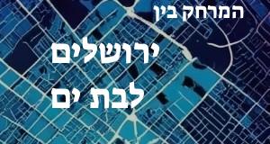 ירושלים - בת ים