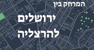 ירושלים - הרצליה