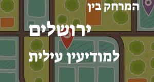 ירושלים - מודיעין עילית