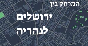 ירושלים - נהריה