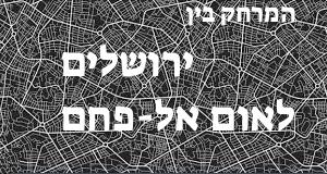 ירושלים - אום אל-פחם