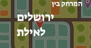 ירושלים - אילת