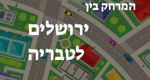 ירושלים - טבריה