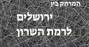ירושלים - רמת השרון