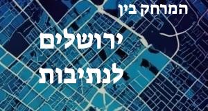 ירושלים - נתיבות