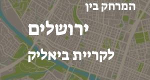 ירושלים - קריית ביאליק
